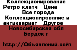 Коллекционирование. Ретро клатч › Цена ­ 600 - Все города Коллекционирование и антиквариат » Другое   . Новосибирская обл.,Бердск г.